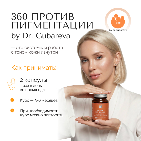 360 Против пигментации by Dr. Gubareva